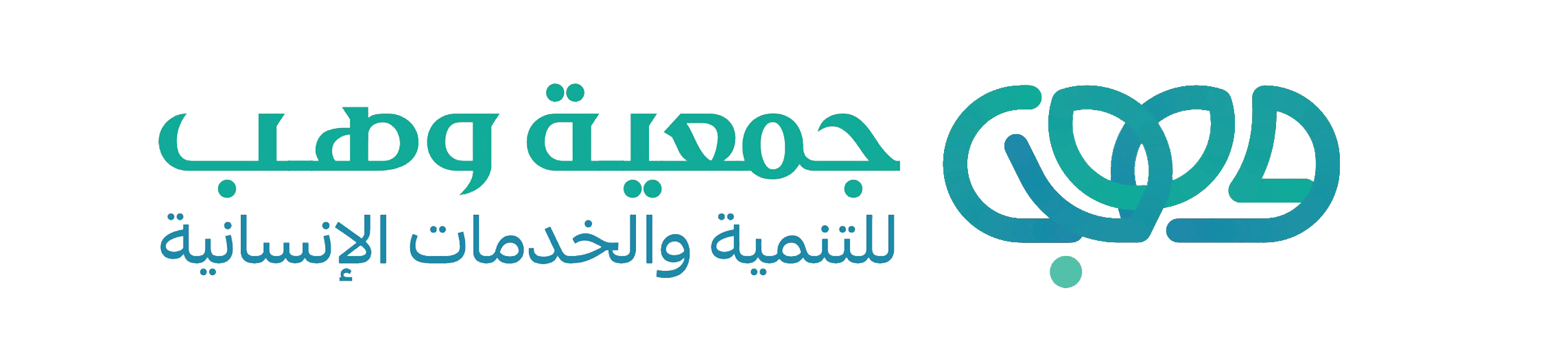 منصة جمعية وهب للتنمية المجتمعية والخدمات الإنسانية